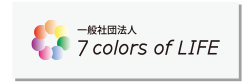 一般社団法人 7 colors of LIFE