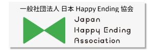 一般社団法人 日本 Happy Ending 協会